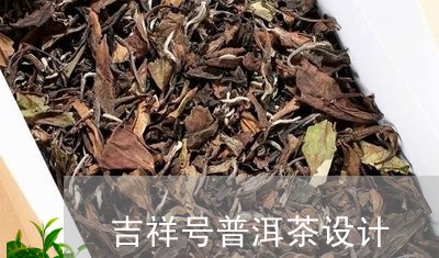 吉祥号普洱茶设计/2023121584948