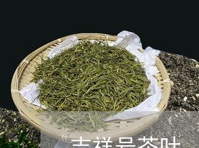 吉祥号茶叶/2023041802344