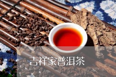 吉祥家普洱茶/2023042612440