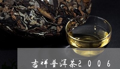 吉祥普洱茶2006/2023091564825