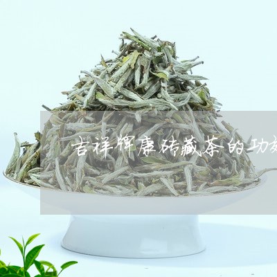 吉祥牌康砖藏茶的功效/2023071558373