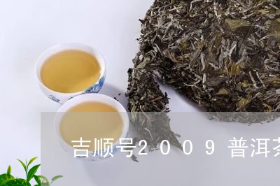 吉顺号2009普洱茶/2023062557270