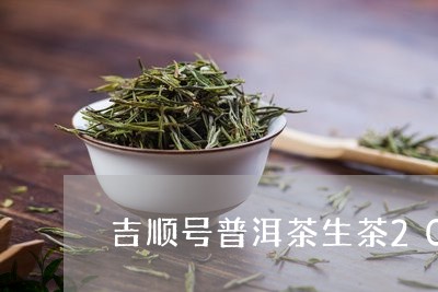 吉顺号普洱茶生茶2005年/2023052716071