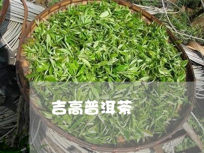 吉高普洱茶/2023081787272