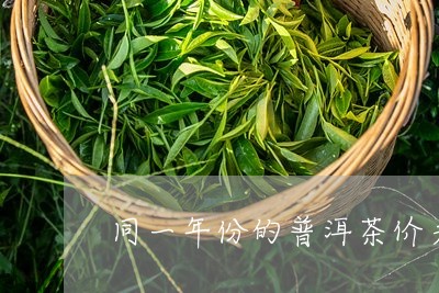 同一年份的普洱茶价差/2023061363028