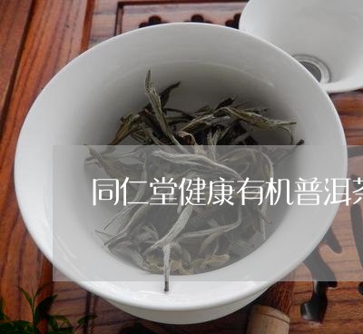 同仁堂健康有机普洱茶/2023093062030