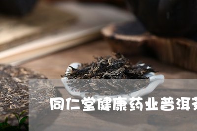 同仁堂健康药业普洱茶/2023062226369