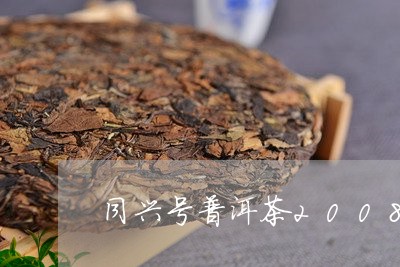 同兴号普洱茶2008/2023100661792