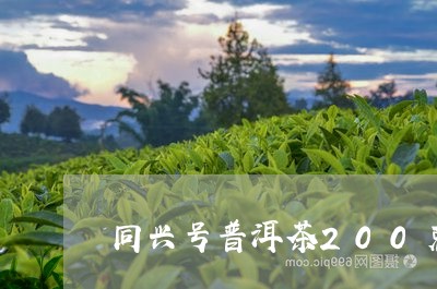 同兴号普洱茶200克/2023062210573