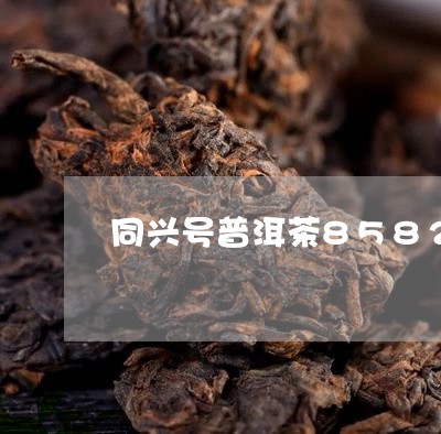 同兴号普洱茶8582/2023111005039