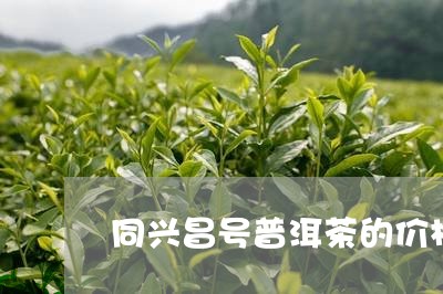 同兴昌号普洱茶的价格/2023092804948