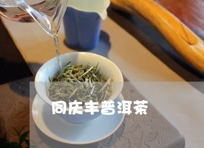 同庆丰普洱茶/2023042860171