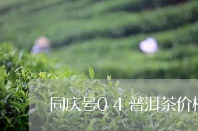 同庆号04普洱茶价格/2023080232814