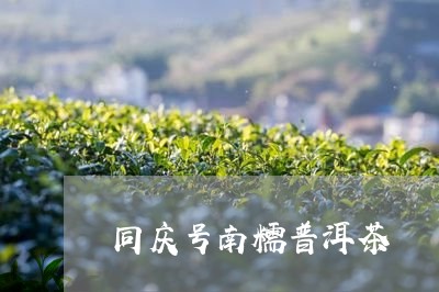 同庆号南糯普洱茶/2023120473815