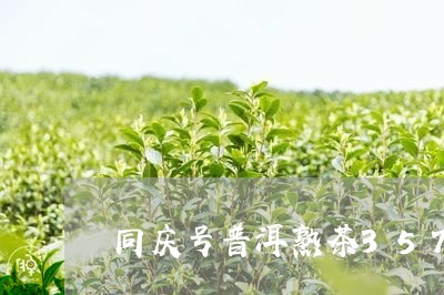 同庆号普洱熟茶357克价格/2023052727150