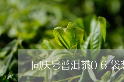 同庆号普洱茶06袋装/2023093027395