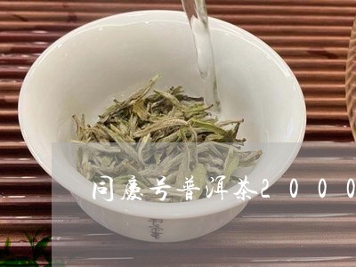 同庆号普洱茶200000/2023112933735