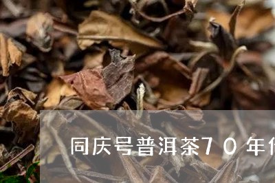 同庆号普洱茶70年代/2023072462725