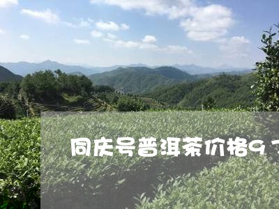 同庆号普洱茶价格97/2023100505969