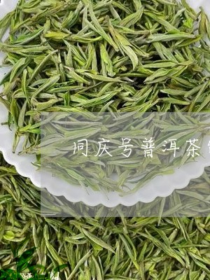 同庆号普洱茶饼多少钱/2023072352695