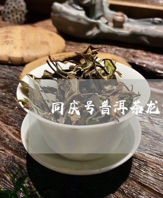 同庆号普洱茶龙票内票/2023092947249