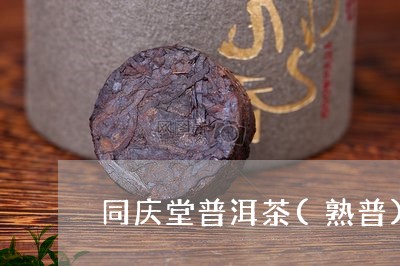 同庆堂普洱茶(熟普)/2023100642792