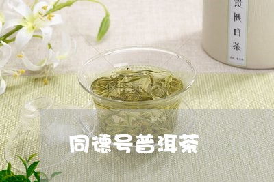 同德号普洱茶/2023042787319