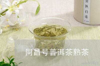 同昌号普洱茶熟茶/2023120478269