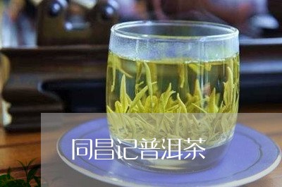 同昌记普洱茶/2023042521925