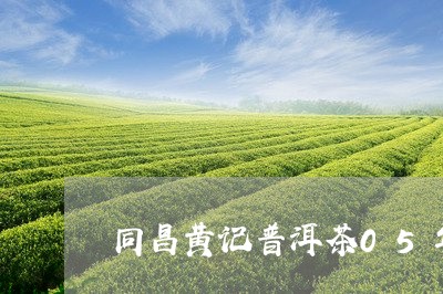 同昌黄记普洱茶05年/2023061785040