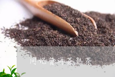 同记普洱茶熟茶/2023081603794