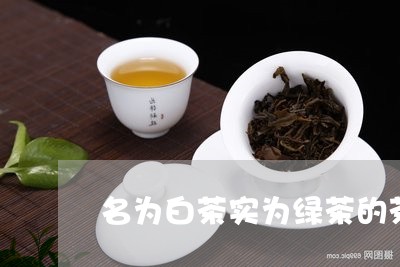 名为白茶实为绿茶的茶/2023123140593