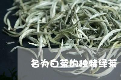 名为白茶的独特绿茶/2023081393028