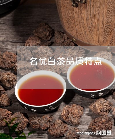 名优白茶品质特点/2023061303036