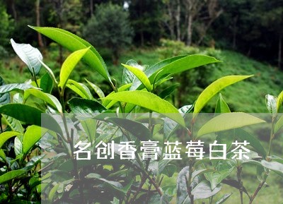 名创香膏蓝莓白茶/2023061309281