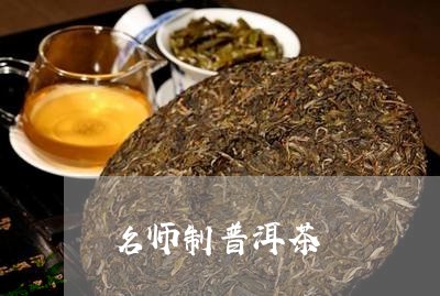 名师制普洱茶/2023042701554