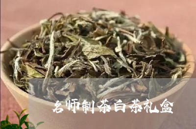 名师制茶白茶礼盒/2023061374056