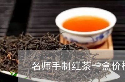 名师手制红茶一盒价格/2023060902795