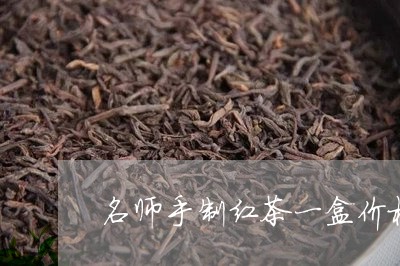 名师手制红茶一盒价格/2023092160504