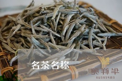 名茶名称/2023090106272