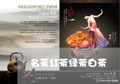 名茶红茶绿茶白茶/2023061390915