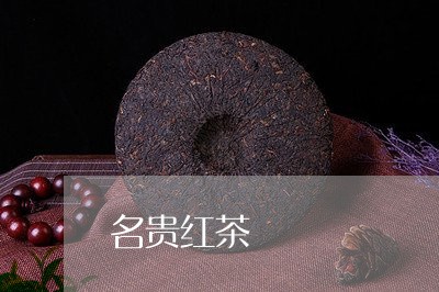 名贵红茶/2023121903736