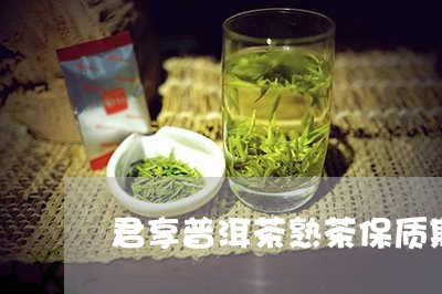 君享普洱茶熟茶保质期/2023062293937