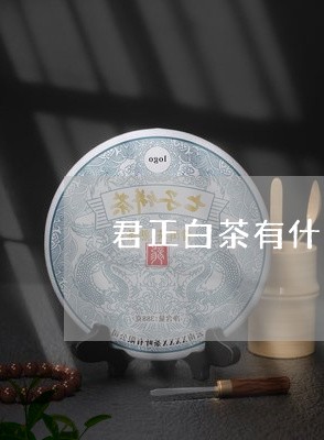 君正白茶有什么区别/2023081359384