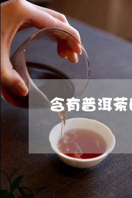 含有普洱茶的笑话段子/2023100663817