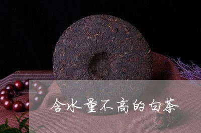 含水量不高的白茶/2023061387583