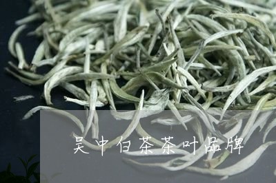 吴中白茶茶叶品牌/2023061329392