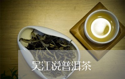 吴江说普洱茶/2023042765514