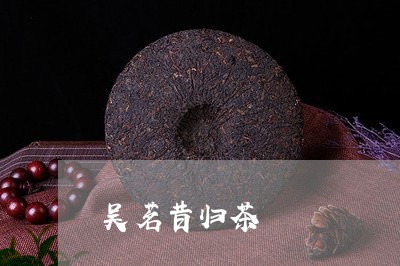 吴茗昔归茶/2023041734181