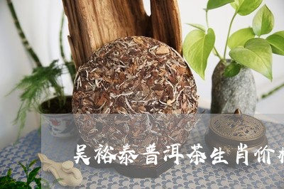 吴裕泰普洱茶生肖价格/2023092919273